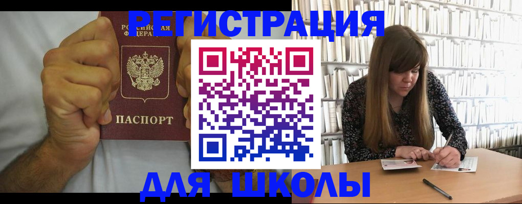 прописка для школы в Дивногорске